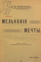 Мелькание мечты. Очерки и рассказы