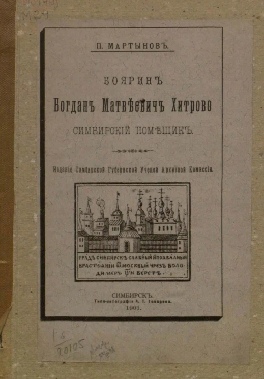 Боярин Богдан Матвеевич Хитрово - симбирский помещик