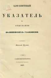 Алфавитный указатель к отысканию полицейских узаконений