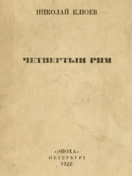 Четвертый Рим. Стихи