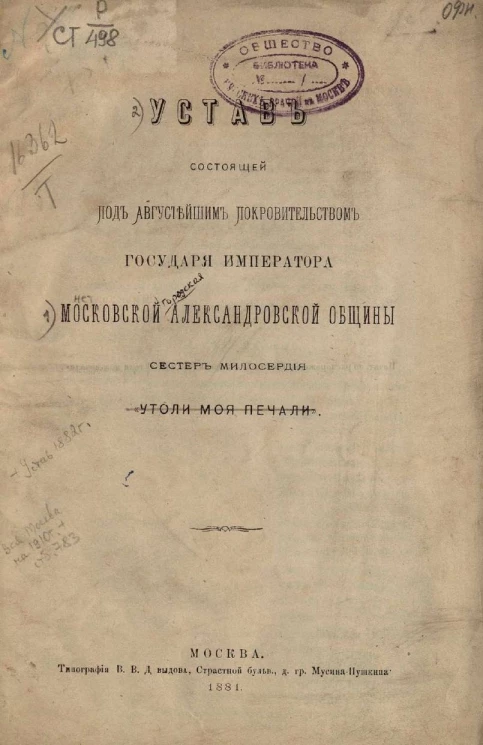 Устав состоящей под августейшим покровительством государя императора Московской Александровской общины сестер милосердия "Утоли мои печали"