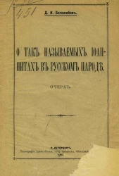 О так называемых иоаннитах в русском народе. Очерк