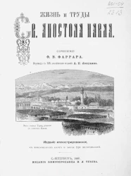 Жизнь и труды святого апостола Павла. Издание 2