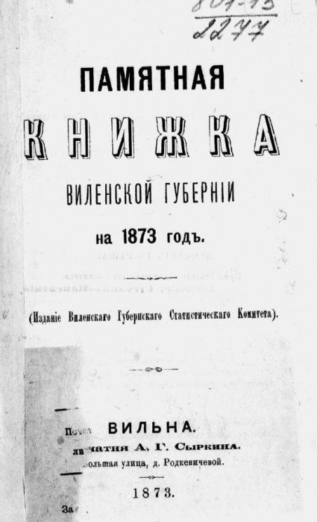 Памятная книжка Виленской губернии на 1873 год