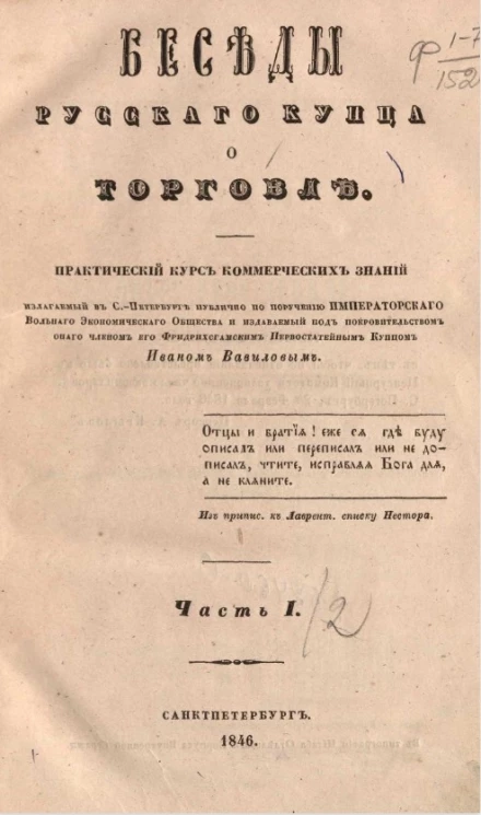Беседы русского купца о торговле. Часть 1