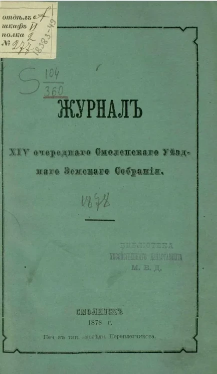Журнал 14-го очередного Смоленского уездного земского собрания 11, 12 и 13 октября 1878 года