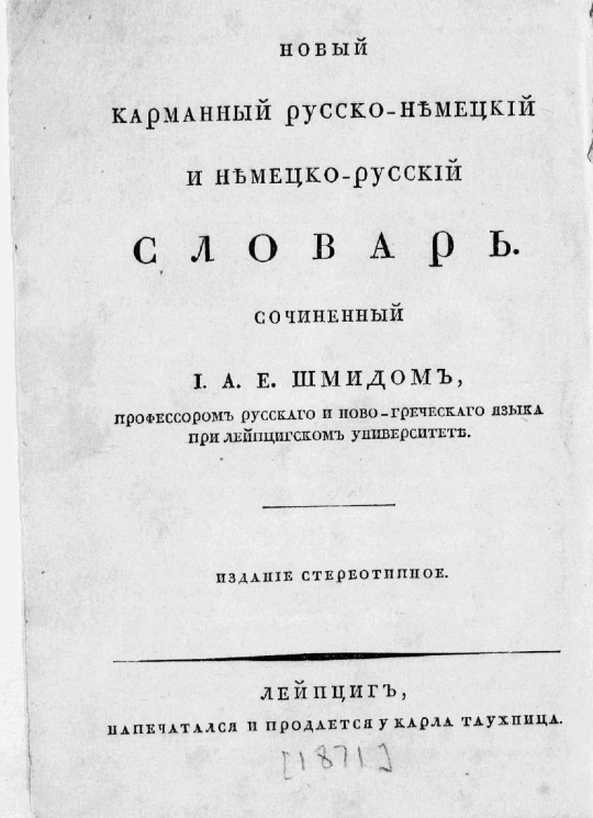 Новый карманный русско-немецкий и немецко-русский словарь. Издание стереотипное