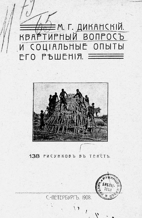 Квартирный вопрос и социальные опыты его решения