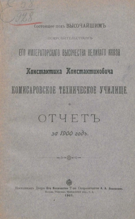 Состоящее под высочайшим покровительством его императорского высочества великого князя Константина Константиновича Комиссаровское техническое училище. Отчет за 1900 год