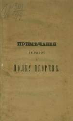 Примечания на Слово о полку Игореве