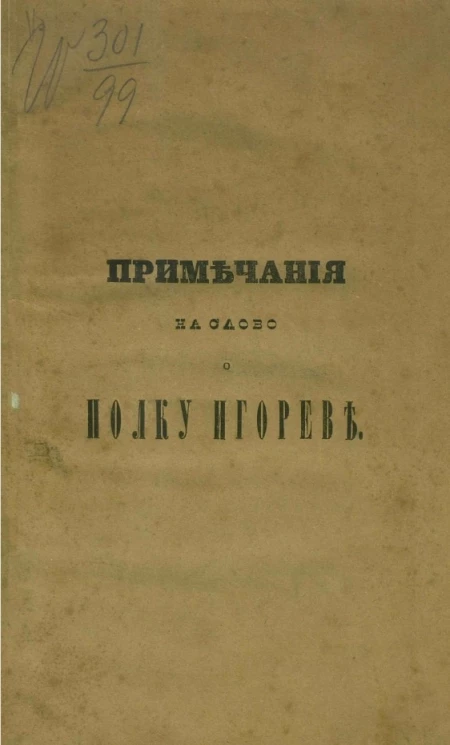 Примечания на Слово о полку Игореве