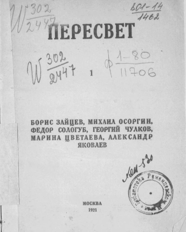 Пересвет. 1. Литературный сборник