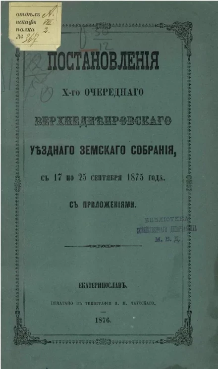 Постановления X-го очередного Верхнеднепровского уездного земского собрания, с 17 по 25 сентября 1875 года, с приложениями