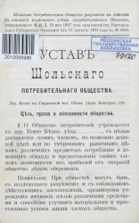 Устав Шольского потребительного общества