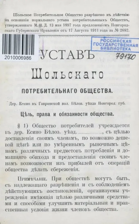 Устав Шольского потребительного общества