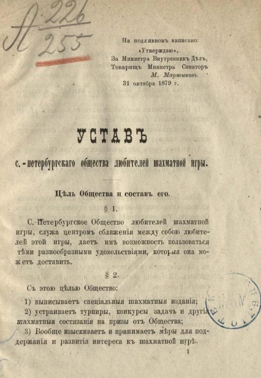 Устав Санкт-Петербургского общества любителей шахматной игры