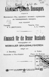 Альманах русских пивоваров. Almanach für die Brauer Russlands. Издание 1908 года