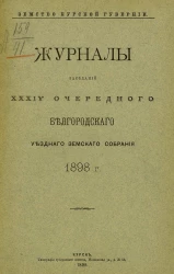 Земство Курской губернии. Журналы заседаний 34-го очередного Белгородского уездного земского собрания 1898 года