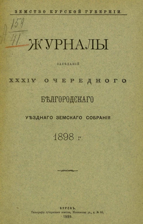 Земство Курской губернии. Журналы заседаний 34-го очередного Белгородского уездного земского собрания 1898 года