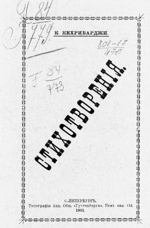 К. Кехрибарджи. Стихотворения 