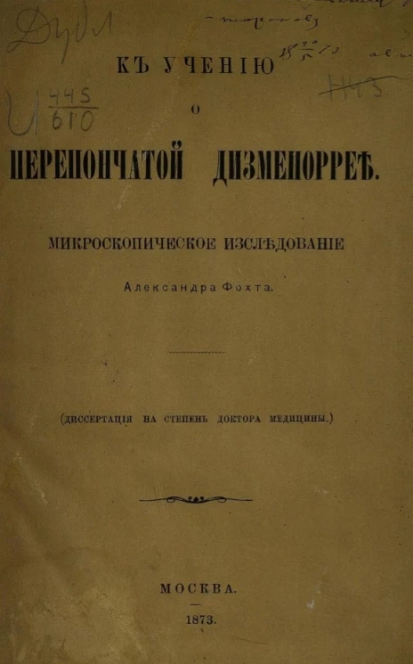 К учению о перепончатой дисменоррее. Микроскопическое исследование
