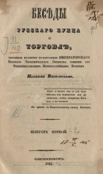 Беседы русского купца о торговле. Выпуск 1