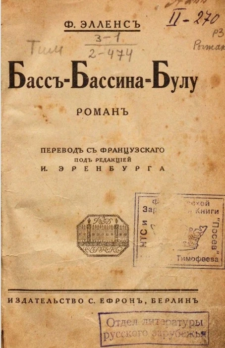 Басс-Бассина-Булу. Роман