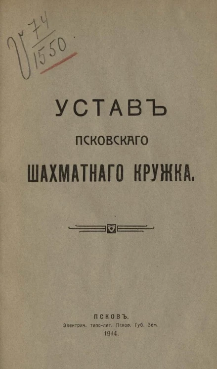 Устав Псковского шахматного кружка