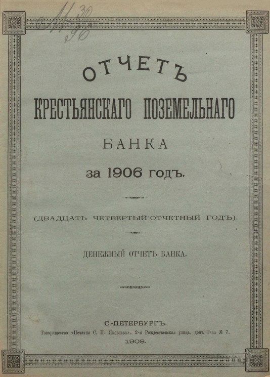Отчет Крестьянского поземельного банка за 1906 год. Денежный отчет банка
