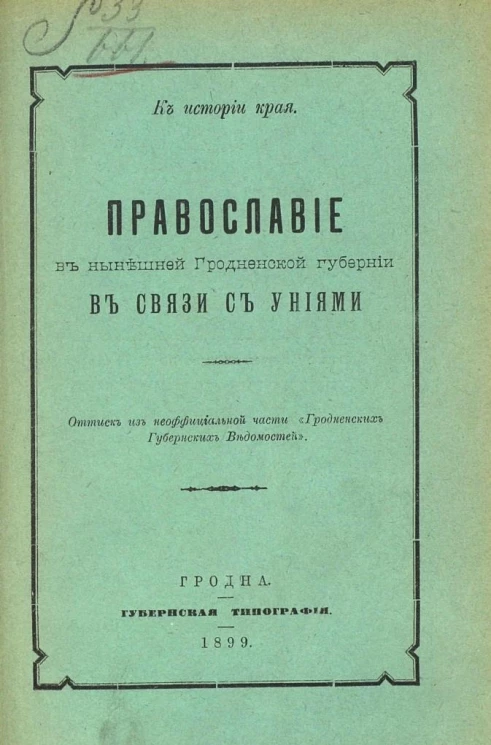 К истории края. Православие в нынешней Гродненской губернии в связи с униями