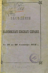 Протоколы Калязинского земского собрания с 26 по 29 сентября 1872 года
