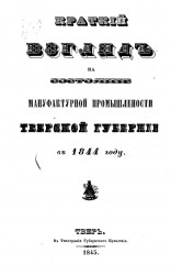 Краткий взгляд на состояние мануфактурной промышленности Тверской губернии в 1844 году.