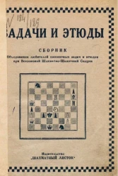 Задачи и этюды. Сборник объединения любителей шахматных задач и этюдов всесоюзной шахматно-шашечной секции. Выпуск 1