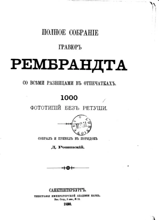 Полное собрание гравюр Рембрандта со всеми разницами в отпечатках