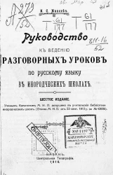 Руководство к ведению разговорных уроков по русскому языку в инородческих школах. Издание 6