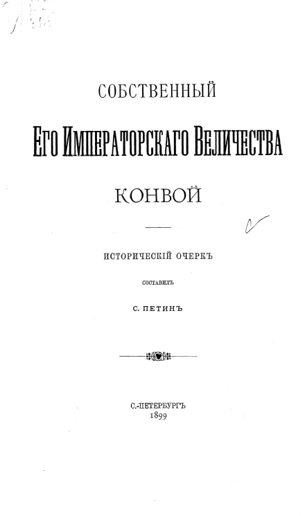 Собственный его императорского величества конвой. Исторический очерк