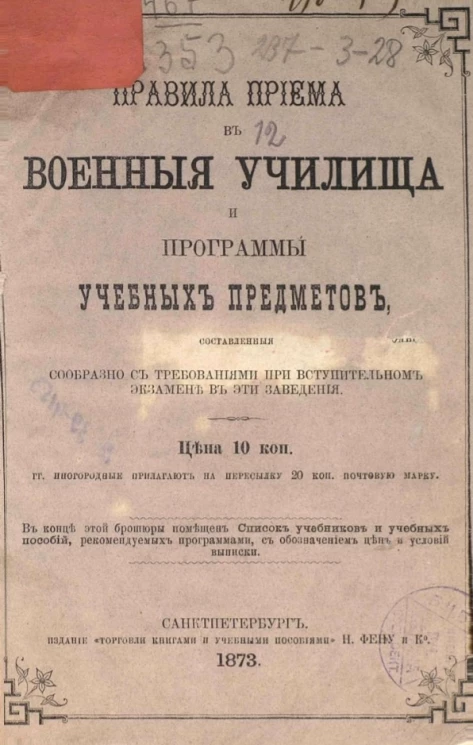 Правила приема в военные училища и программы учебных предметов, составленные сообразно с требованиями при вступительном экзамене в эти заведения