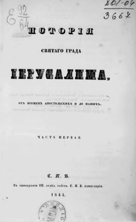 История святого града Иерусалима от времен апостольских и до наших. Часть 1