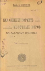 Библиотека сельского хозяйства советской России. Как следует кормить молочных коров по датскому способу