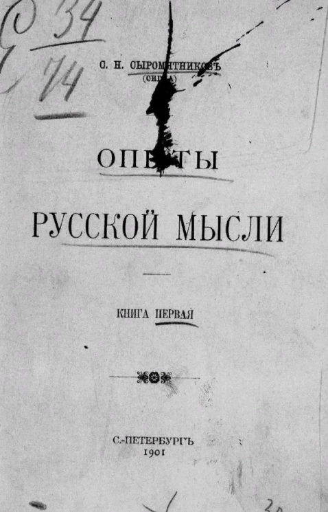 Опыты русской мысли. Книга 1