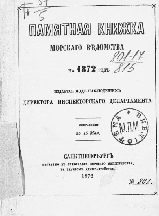 Памятная книжка Морского ведомства на 1872 год. Исправлено по 15 мая