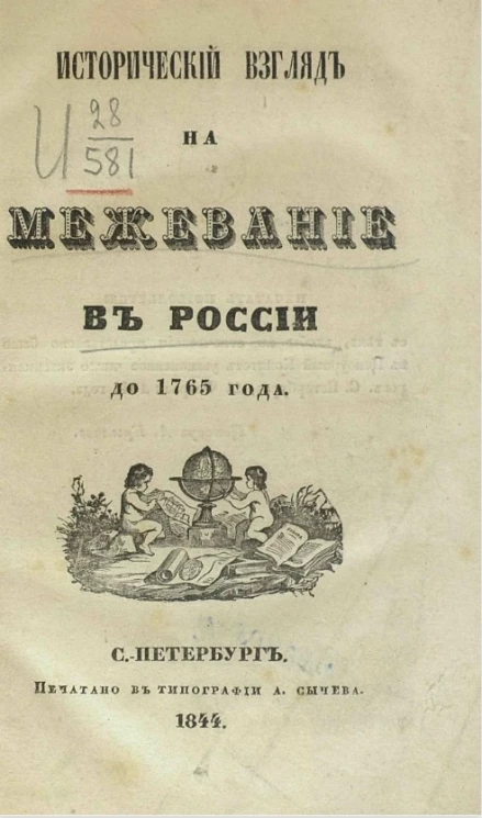 Исторический взгляд на межевание в России до 1765 года