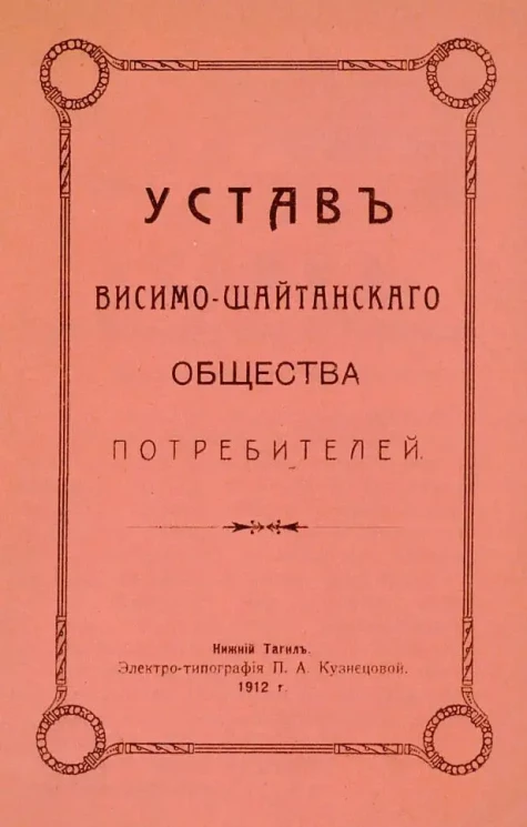 Устав Висимо-Шайтанского Общества потребителей