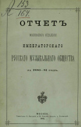 Отчет Московского отделения Императорского Русского музыкального общества за 1880-1881 год