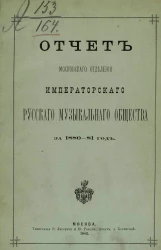Отчет Московского отделения Императорского Русского музыкального общества за 1880-1881 год