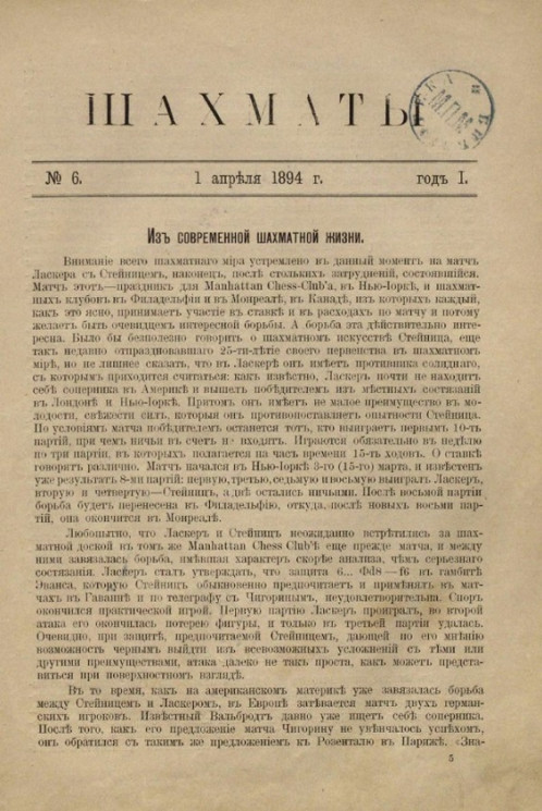 Шахматы. Журнал, посвященный шахматной игре, 1894 год, № 6
