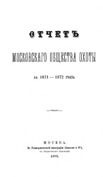 Отчет Московского общества охоты за 1871-1872 год