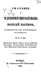 Сказание о чудотворной Иверской иконе Божией Матери