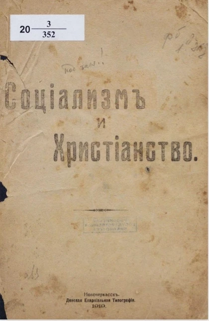 Социализм и христианство. Издание 1919 года