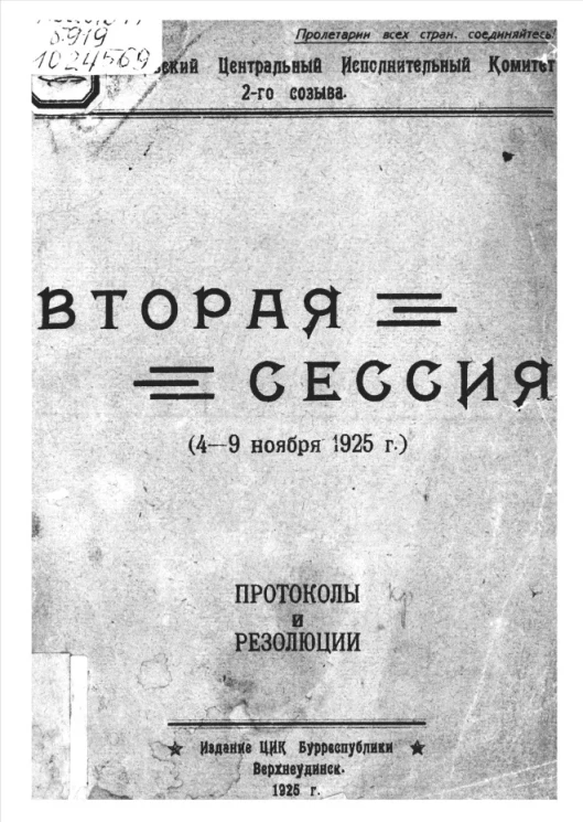 Бурят-Монгольский Центральный Исполнительный Комитет 2-го созыва. Вторая сессия (4-9 ноября 1925 года). Протоколы и резолюции